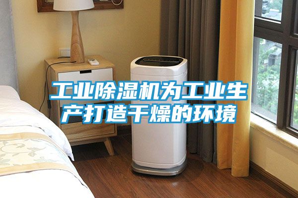 工业除湿机为工业生产打造干燥的环境