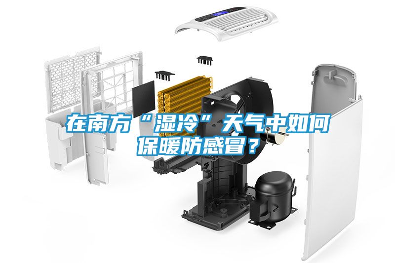 在南方“湿冷”天气中如何保暖防感冒？