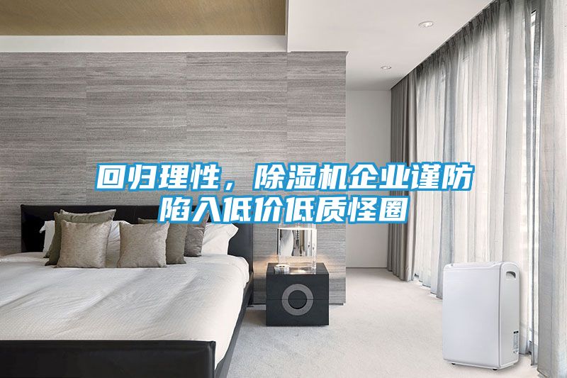 回归理性，除湿机企业谨防陷入低价低质怪圈