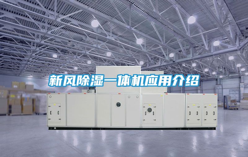 新风除湿一体机应用介绍