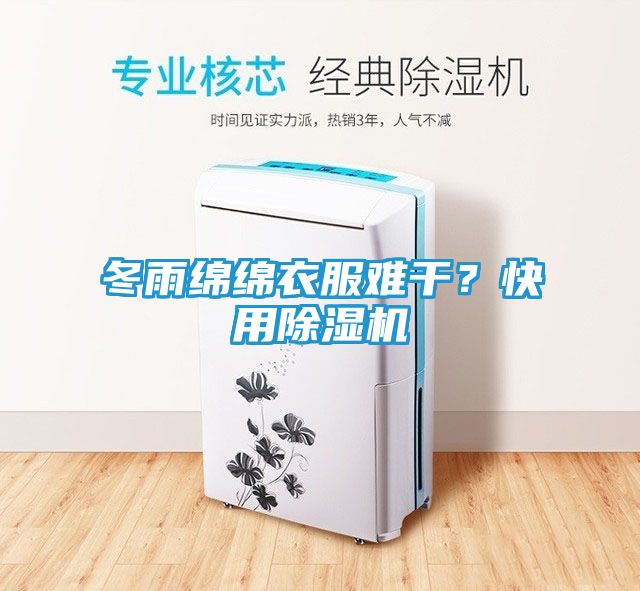 冬雨绵绵衣服难干？快用除湿机