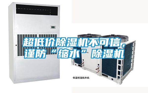 超低价除湿机不可信，谨防“缩水”除湿机