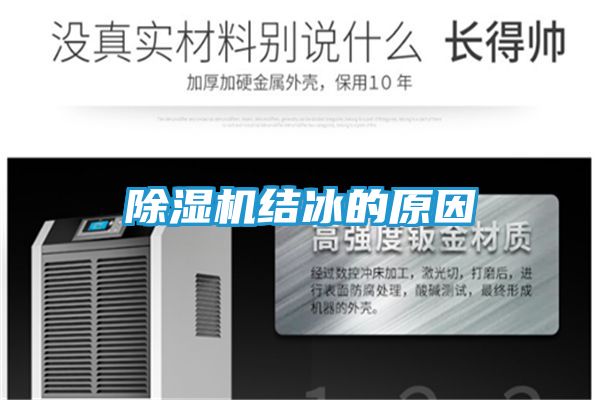 除湿机结冰的原因