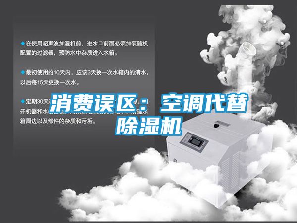 消费误区:空调代替除湿机