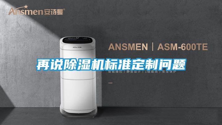 再说除湿机标准定制问题