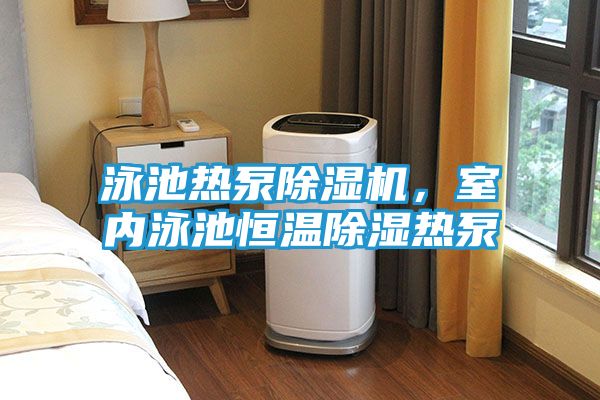 泳池热泵除湿机，室内泳池恒温除湿热泵