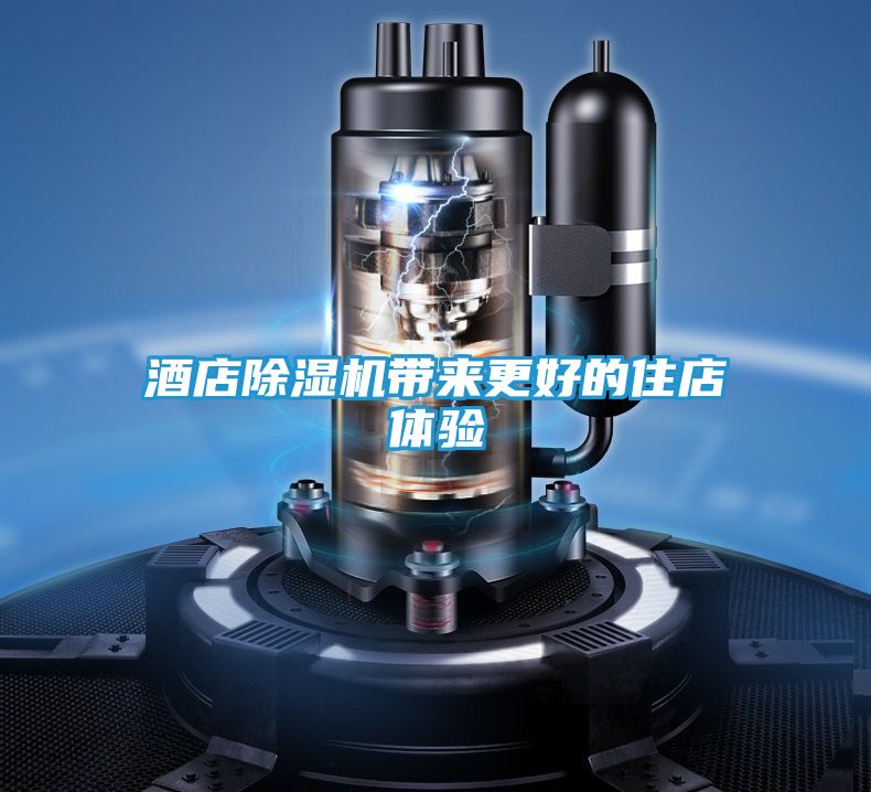 酒店除湿机带来更好的住店体验