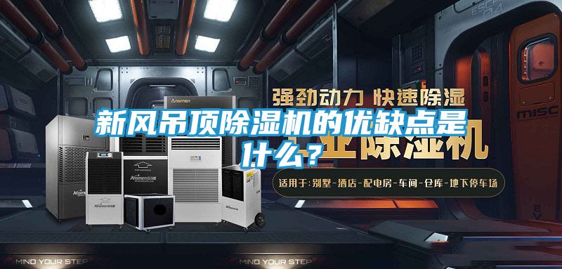 新风吊顶除湿机的优缺点是什么？
