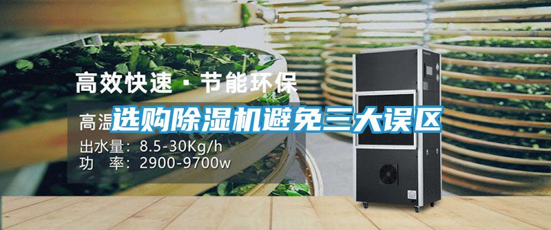 选购除湿机避免三大误区