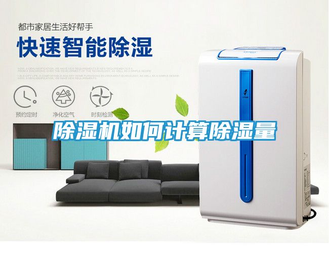 除湿机如何计算除湿量