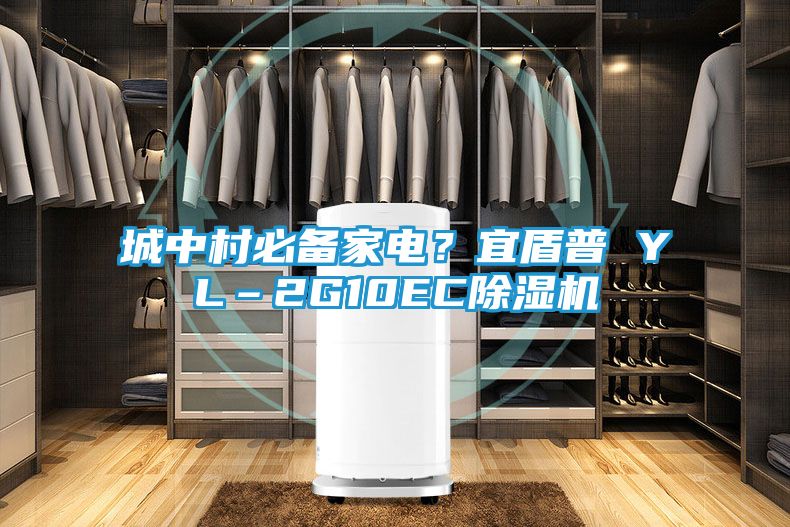 城中村必备家电？宜盾普 YL–2G10EC除湿机