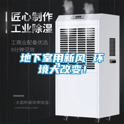 地下室用新风 环境大改变！