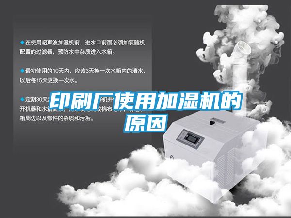 印刷厂使用加湿机的原因