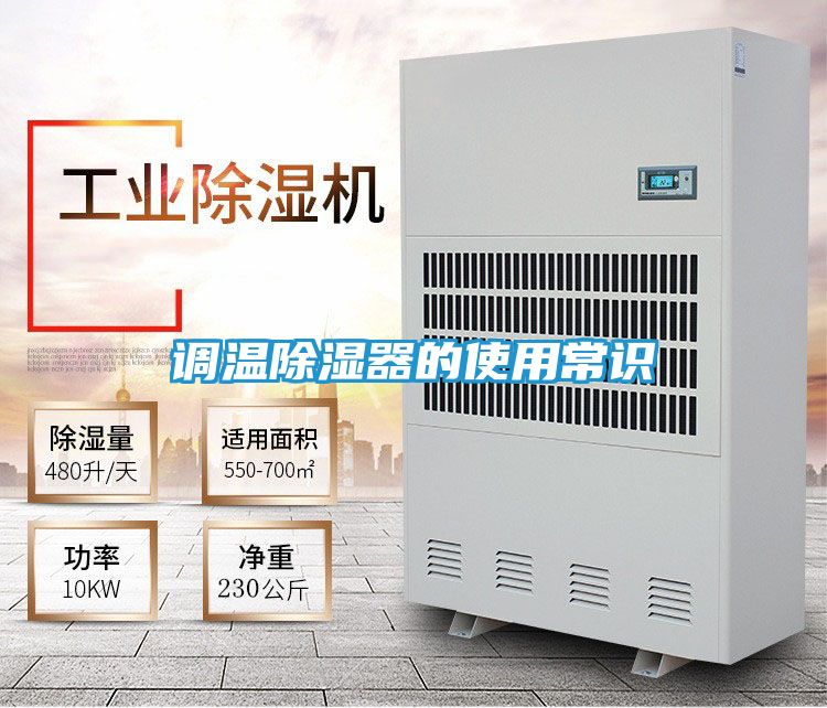 调温除湿器的使用常识