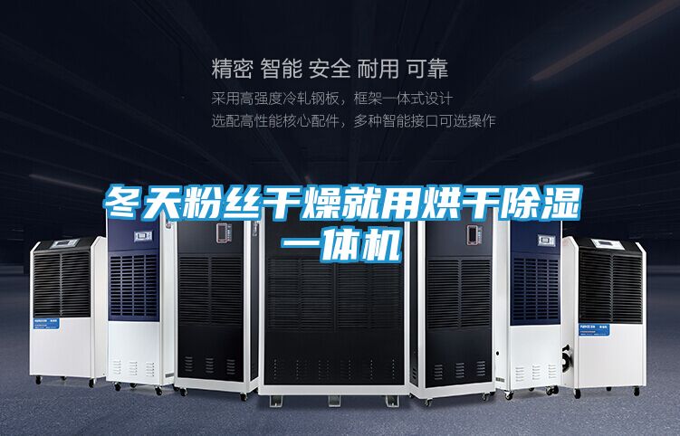 冬天粉丝干燥就用烘干除湿一体机