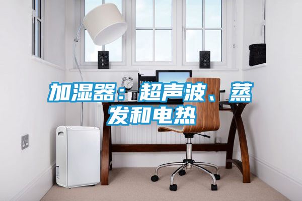 加湿器:超声波、蒸发和电热