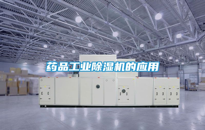 药品工业除湿机的应用