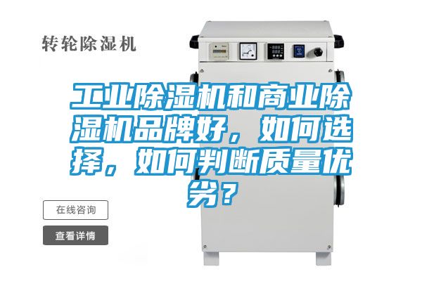工业除湿机和商业除湿机品牌好，如何选择，如何判断质量优劣？