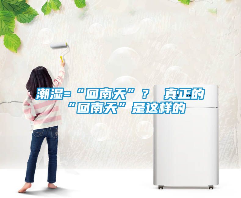 潮湿=“回南天”？ 真正的“回南天”是这样的