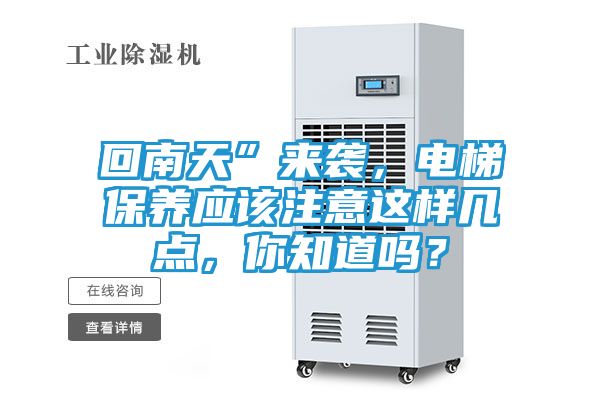 回南天”来袭，电梯保养应该注意这样几点，你知道吗？