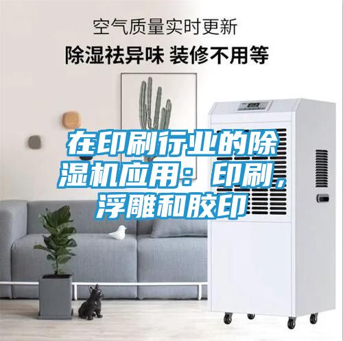 在印刷行业的除湿机应用：印刷，浮雕和胶印