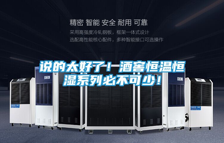 说的太好了！酒窖恒温恒湿系列必不可少！