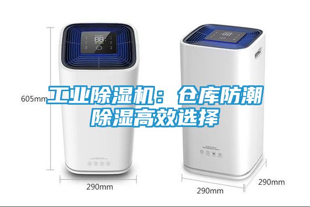 工业除湿机：仓库防潮除湿高效选择