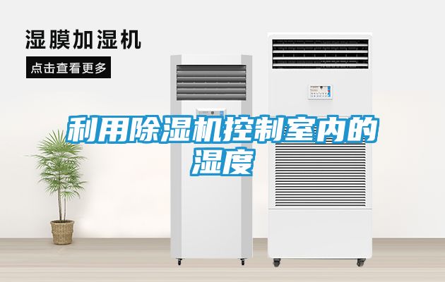 利用除湿机控制室内的湿度