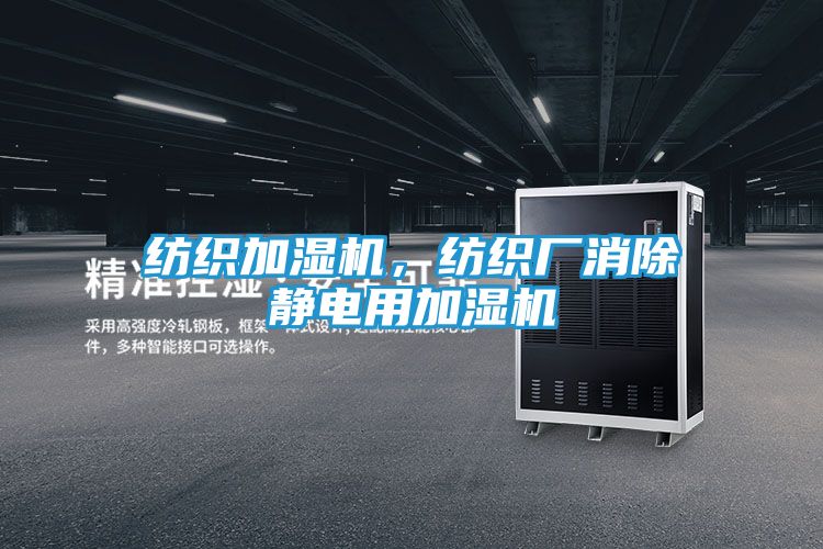 纺织加湿机，纺织厂消除静电用加湿机