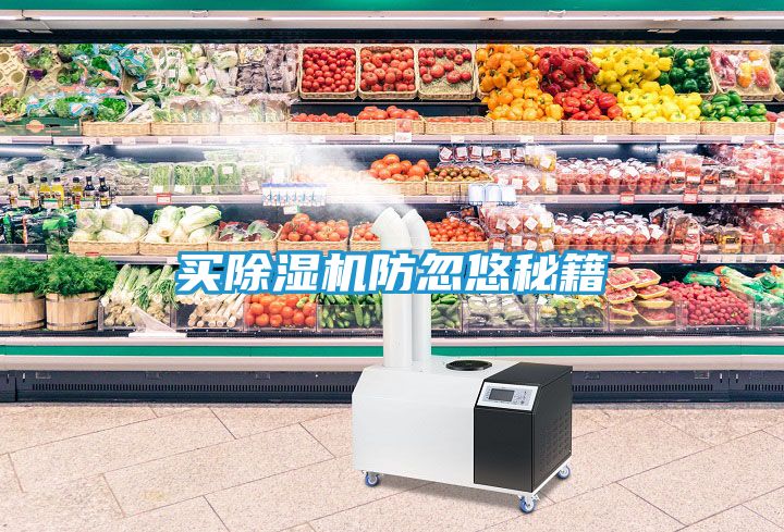 买除湿机防忽悠秘籍