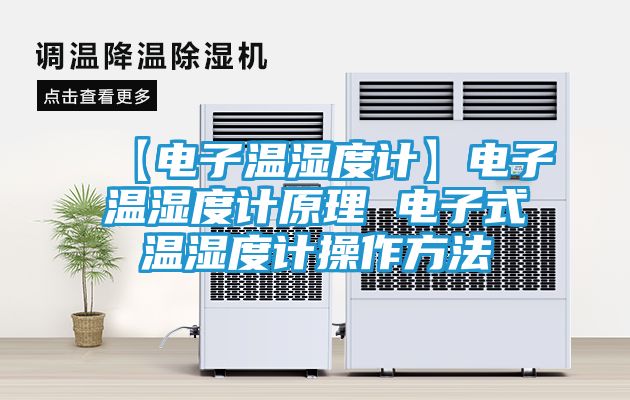 【电子温湿度计】电子温湿度计原理 电子式温湿度计操作方法