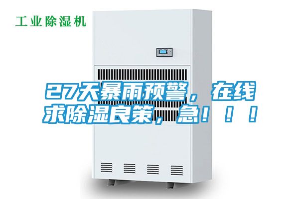 27天暴雨预警，在线求除湿良策，急！！！