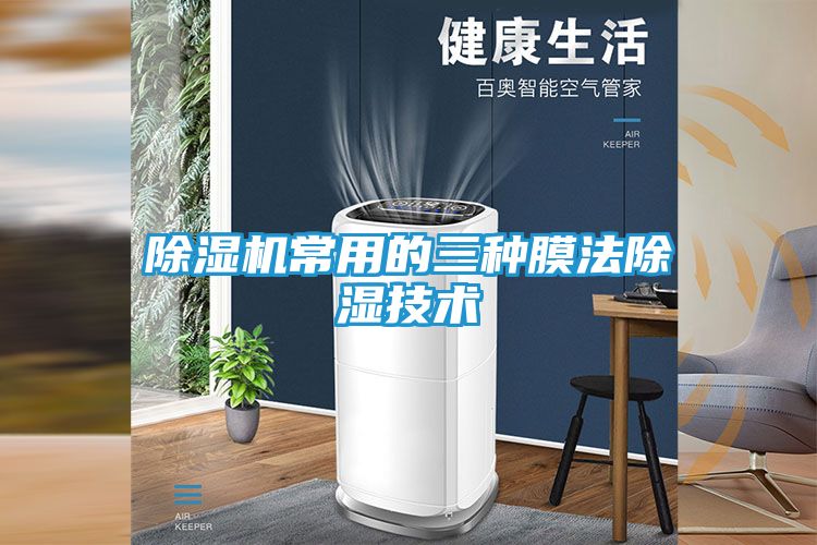 除湿机常用的三种膜法除湿技术