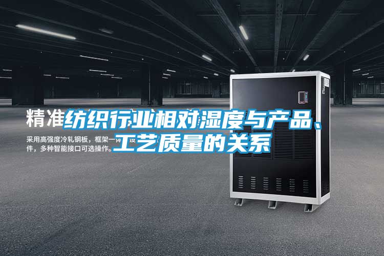 纺织行业相对湿度与产品、工艺质量的关系