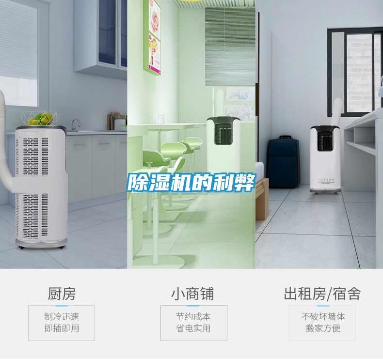 除湿机的利弊