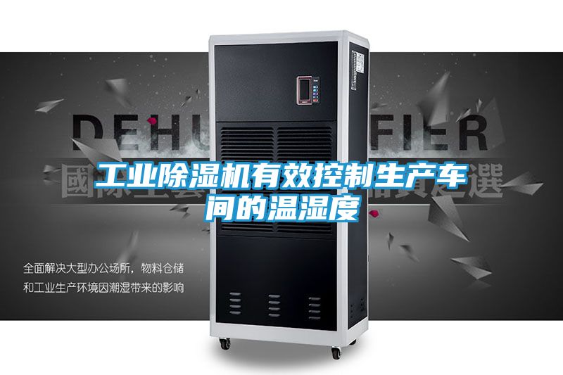 工业除湿机有效控制生产车间的温湿度