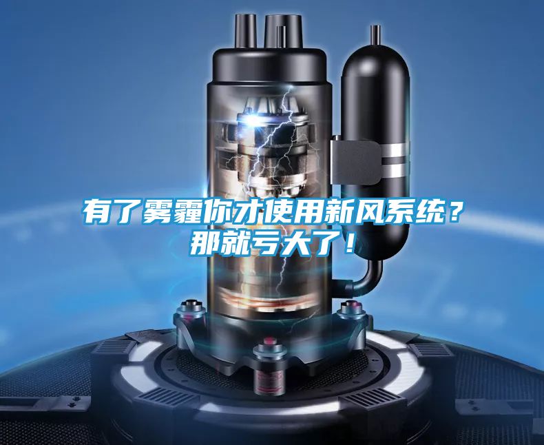 有了雾霾你才使用新风系统？那就亏大了！