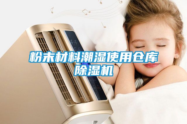 粉末材料潮湿使用仓库除湿机