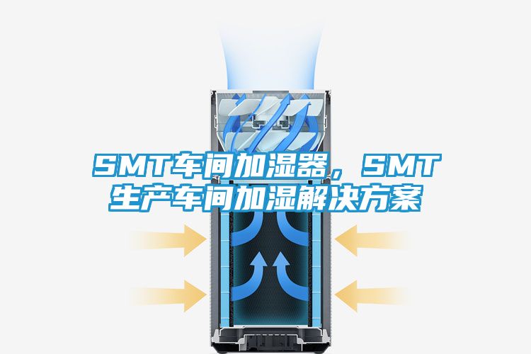 SMT车间加湿器，SMT生产车间加湿解决方案