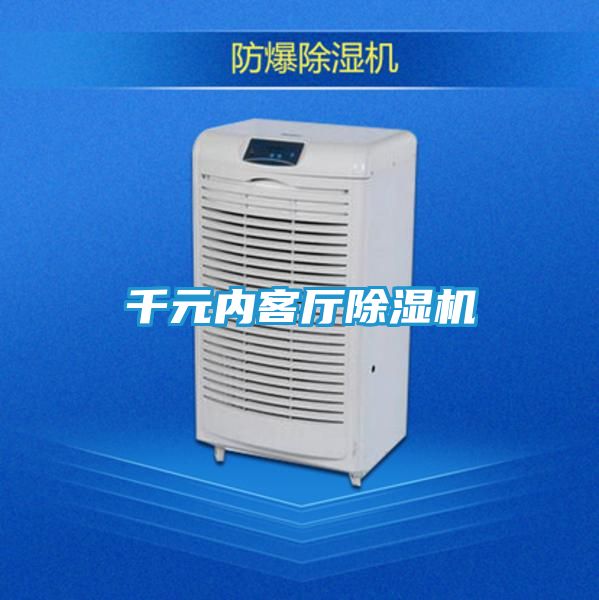 千元内客厅除湿机