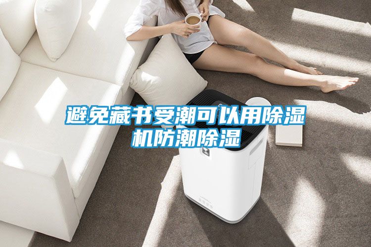 避免藏书受潮可以用除湿机防潮除湿