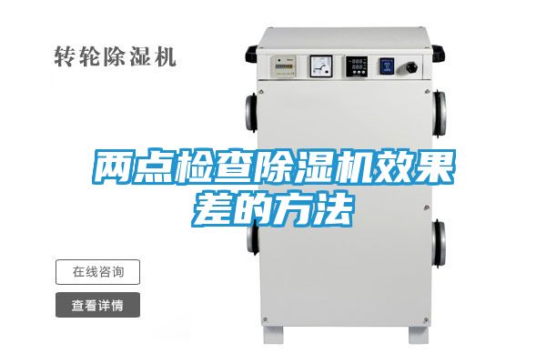 两点检查除湿机效果差的方法
