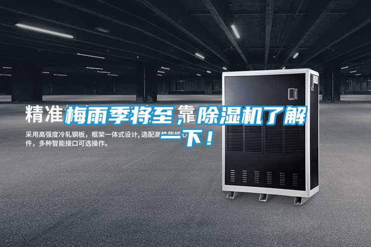 梅雨季将至,除湿机了解一下!