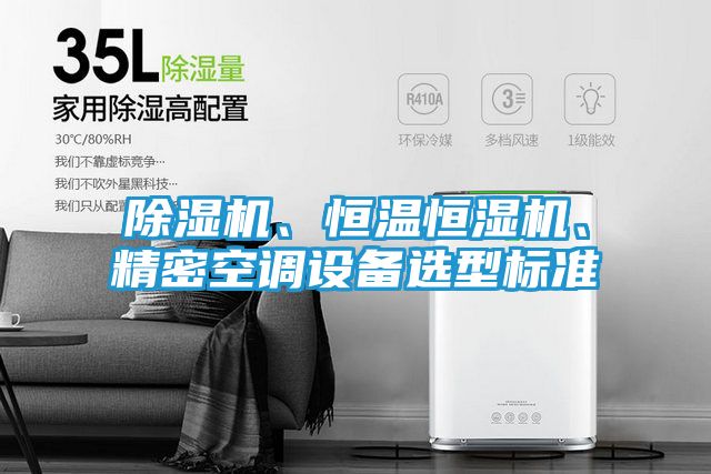 除湿机、恒温恒湿机、精密空调设备选型标准
