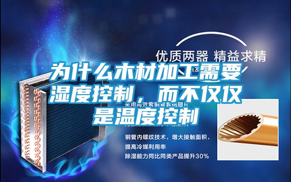 为什么木材加工需要湿度控制,而不仅仅是温度控制