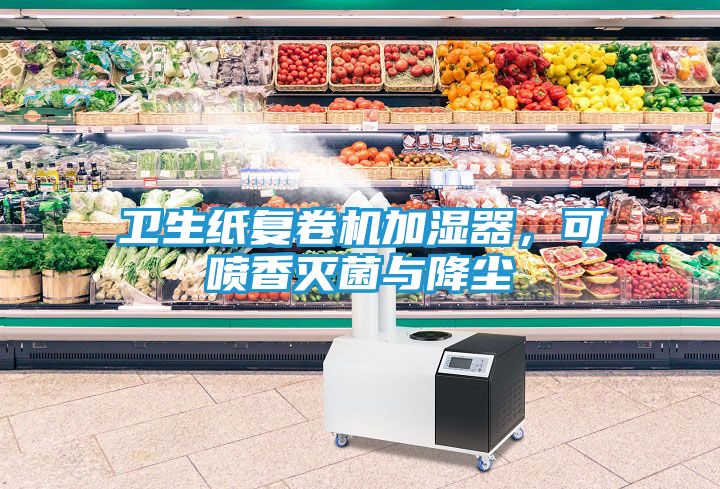 卫生纸复卷机加湿器，可喷香灭菌与降尘