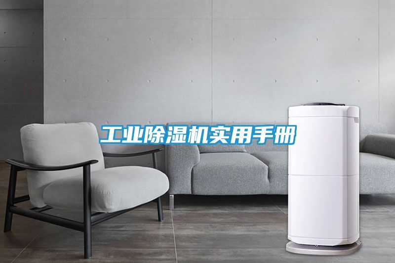 工业除湿机实用手册