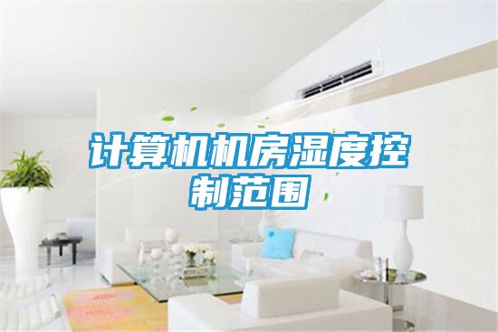 计算机机房湿度控制范围