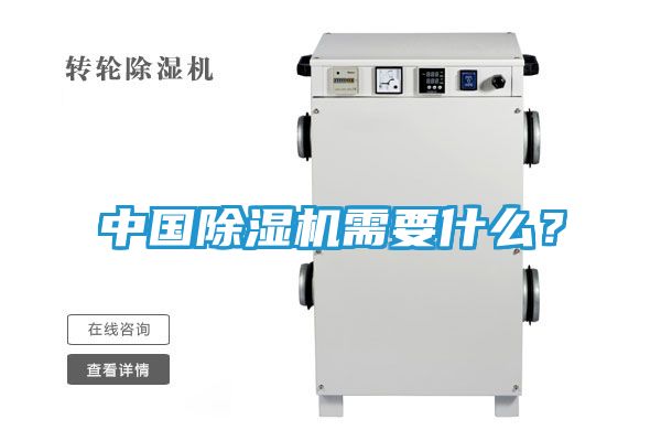 中国除湿机需要什么？