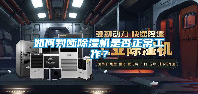 如何判断除湿机是否正常工作？